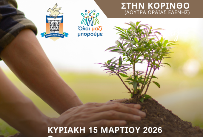 Εθελοντική δενδροφύτευση στα Λουτρά Ωραίας Ελένης από τον Δήμο Κορινθίων και το «Όλοι Μαζί Μπορούμε»